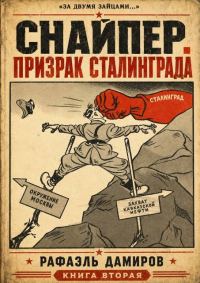 Обложка книги «Призрак Сталинграда 2»