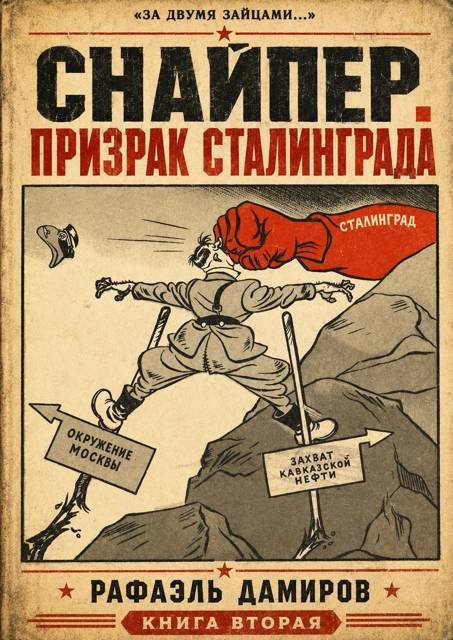 Обложка книги «Призрак Сталинграда 2»