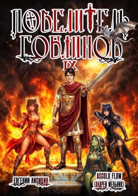 Обложка книги «Повелитель гоблинов. Том 9»