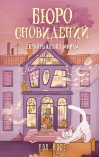 Обложка книги «Вприпрыжку по мирам»