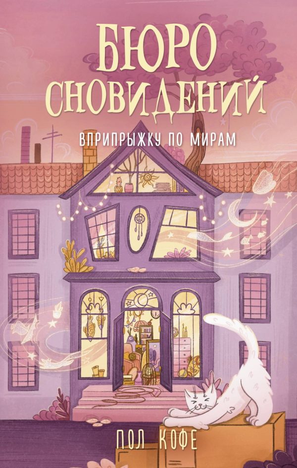 Обложка книги «Вприпрыжку по мирам»