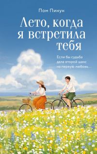 Обложка книги «Лето, когда я встретила тебя»