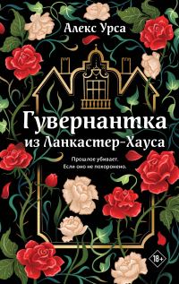 Обложка книги «Гувернантка из Ланкастер-Хауса»