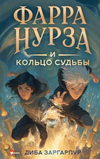 Обложка книги «Фарра Нурза и Кольцо судьбы»