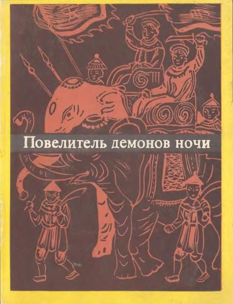 Обложка книги «Повелитель демонов ночи»