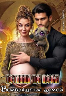 Обложка книги «Возвращение домой»