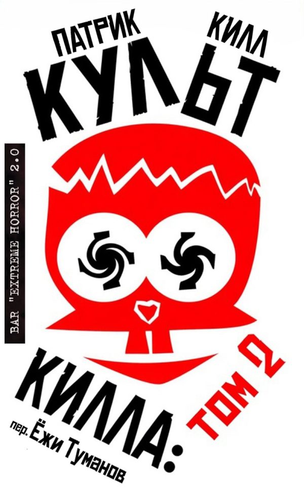 Обложка книги «Культ Килла: том 2»