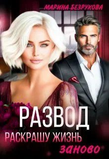 Обложка книги «Развод. Раскрашу жизнь заново»
