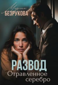 Обложка книги «Развод. Отравленное серебро»