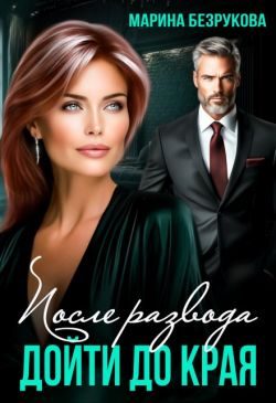Обложка книги «После развода. Дойти до края (СИ)»
