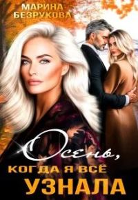 Обложка книги «Осень, когда я всё узнала»