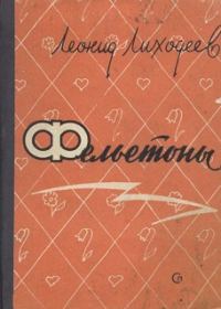 Обложка книги «Фельетоны»