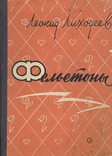 Обложка книги «Фельетоны»