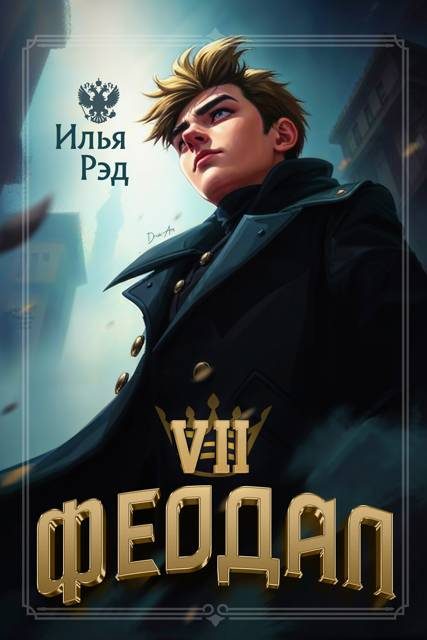 Обложка книги «Феодал. Том 7»