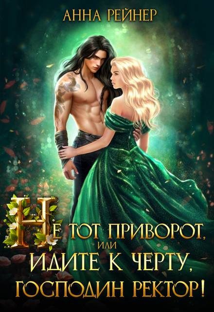 Обложка книги «Не тот приворот, или Идите к черту, господин ректор!»