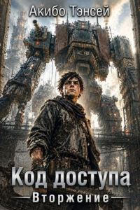 Обложка книги «Вторжение»