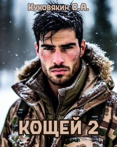 Обложка книги «Кощей 2»