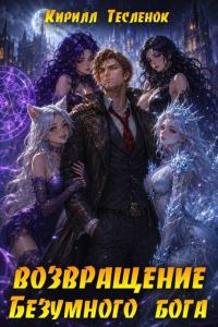 Обложка книги «Возвращение Безумного Бога. Том 17. Пепел и Мёд»