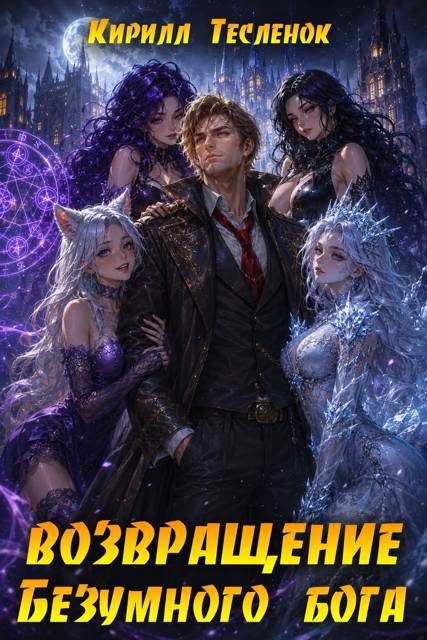 Обложка книги «Возвращение Безумного Бога. Том 17. Пепел и Мёд»