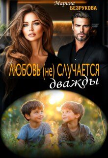 Обложка книги «Любовь (не) случается дважды»