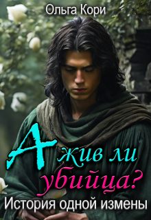 Обложка книги «А жив ли убийца? История одной измены»