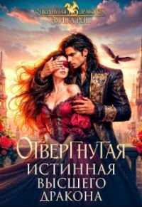 Обложка книги «Отвергнутая истинная Высшего дракона»