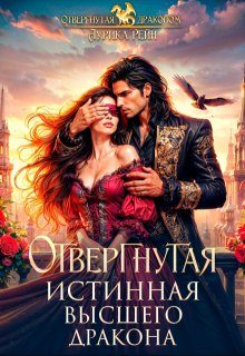 Обложка книги «Отвергнутая истинная Высшего дракона»