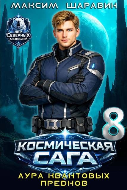 Обложка книги «Космическая сага: Аура квантовых предков»