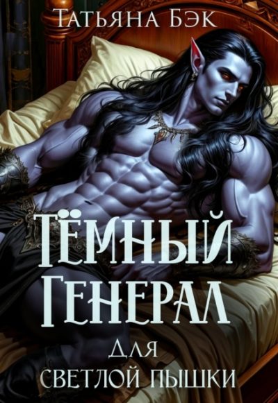 Обложка книги «Темный генерал для светлой пышки»