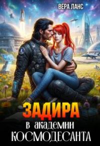 Обложка книги «Задира в академии космодесанта»