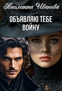 Обложка книги «Объявляю тебе войну»