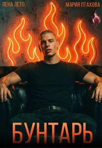 Обложка книги «Бунтарь»