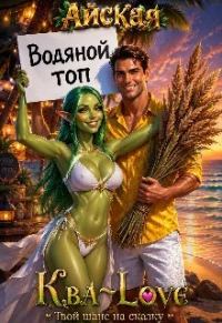 Обложка книги «Ква-Love. Твой шанс на сказку»