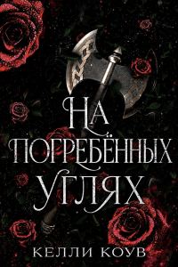 Обложка книги «На погребенных углях»