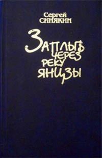 Обложка книги «Заплыв через реку Янцзы»