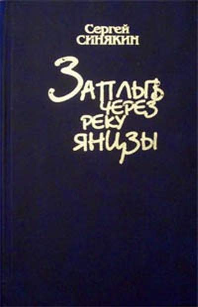 Обложка книги «Заплыв через реку Янцзы»