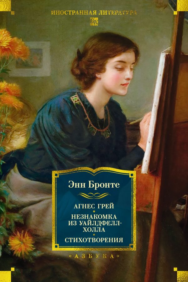 Обложка книги «Агнес Грей. Незнакомка из Уайлдфелл-Холла. Стихотворения»