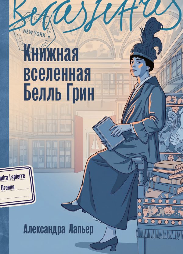 Обложка книги «Книжная вселенная Белль Грин»