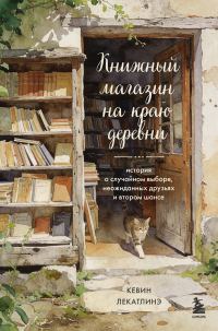 Обложка книги «Книжный магазин на краю деревни. История о случайном выборе, неожиданных друзьях и втором шансе»