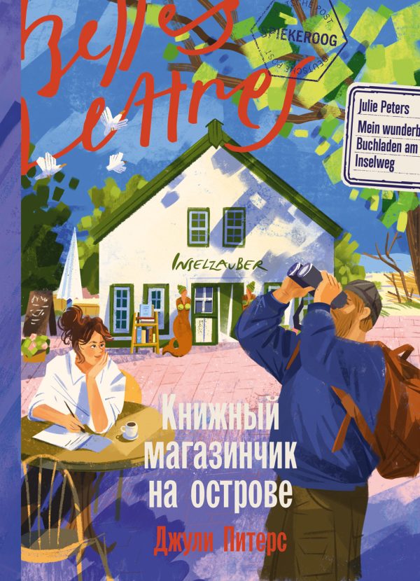Обложка книги «Книжный магазинчик на острове»