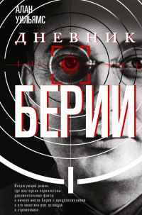 Обложка книги «Дневник Берии»