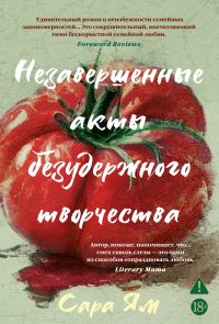 Обложка книги «Незавершенные акты безудержного творчества»