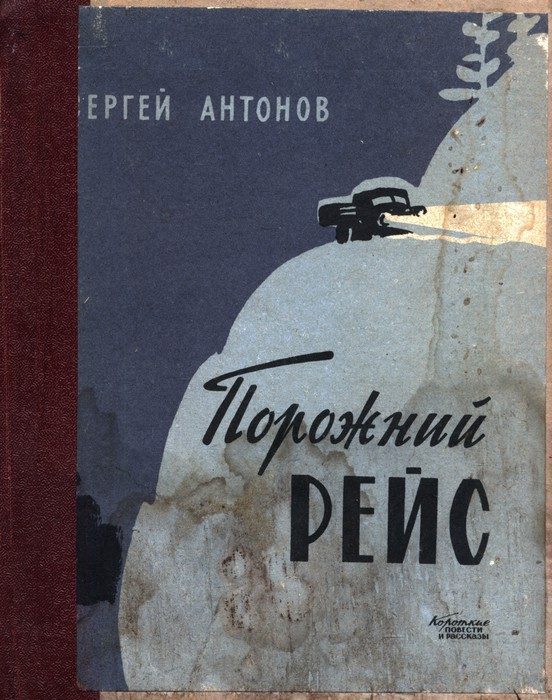 Обложка книги «Порожний рейс»