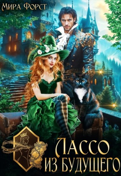 Обложка книги «Лассо из будущего»