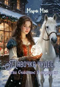 Обложка книги «Лавочка чудес, или Счастье в подарок»