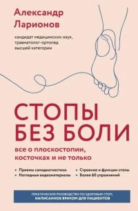 Обложка книги «Стопы без боли. Все о плоскостопии, косточках и не только»