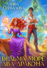 Обложка книги «Ведьма. Море. Два дракона»