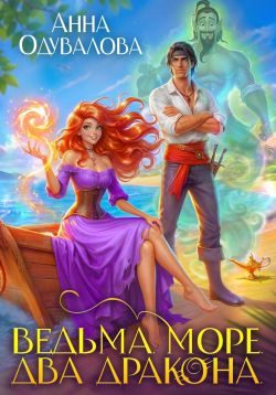 Обложка книги «Ведьма. Море. Два дракона»