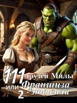 Обложка книги «111 друзей Милы или Франшиза - это сила. Том 2 (СИ)»