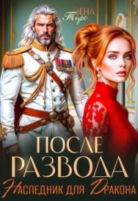 Обложка книги «После Развода. Наследник для дракона»